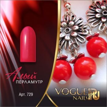 Vogue Nails 729, Алый перламутр