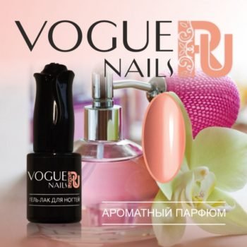 Vogue Nails 151, Ароматный парфюм