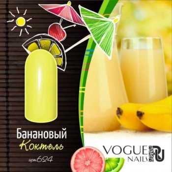 Vogue Nails 624, Банановый коктейль