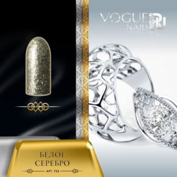 Vogue Nails 752, Белое серебро