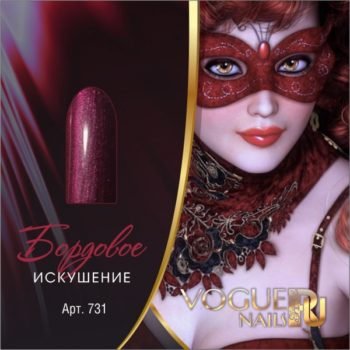 Vogue Nails 731, Бордовое искушение