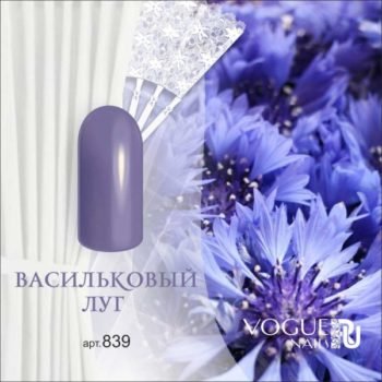 Vogue Nails 839, Васильковый луг