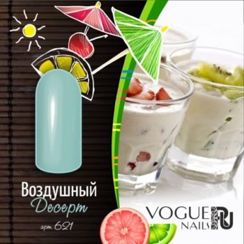 Vogue Nails 621, Воздушный десерт