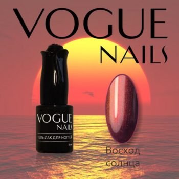 Vogue Nails 020, Восход солнца