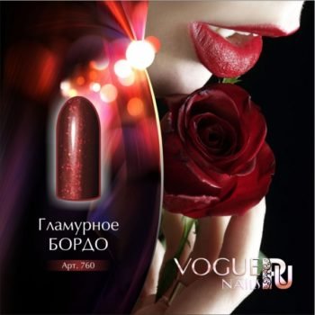 Vogue Nails 760, Гламурное бордо