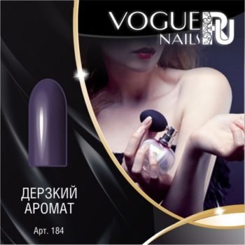 Vogue Nails 184, Дерзкий аромат