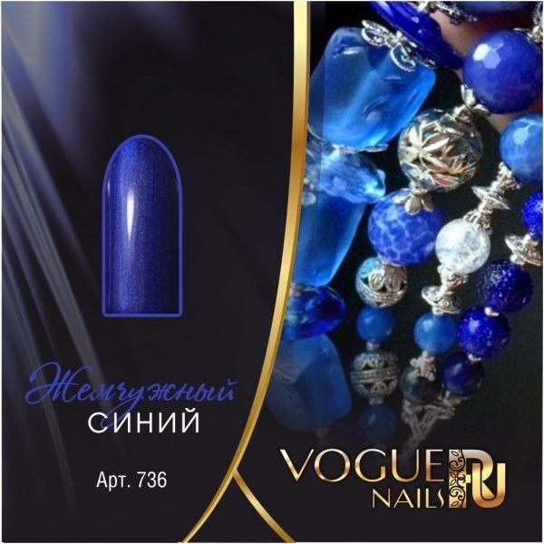 Vogue Nails 736, Жемчужный синий