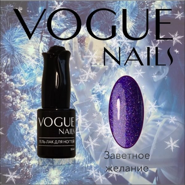 Vogue Nails 713, Заветное желание