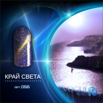 Vogue Nails 056, Край света