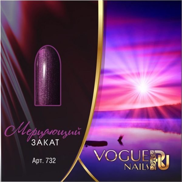 Vogue Nails 732, Мерцающий закат