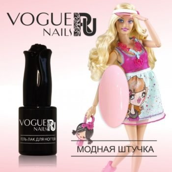 Vogue Nails 863, Модная штучка