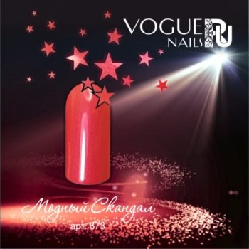 Vogue Nails 873, Модный Скандал