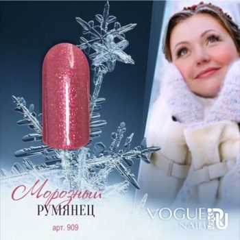 Vogue Nails 909, Морозный Румянец