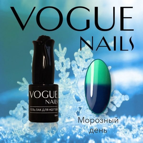 Vogue Nails 705, Морозный день