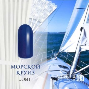 Vogue Nails 841, Морской круиз