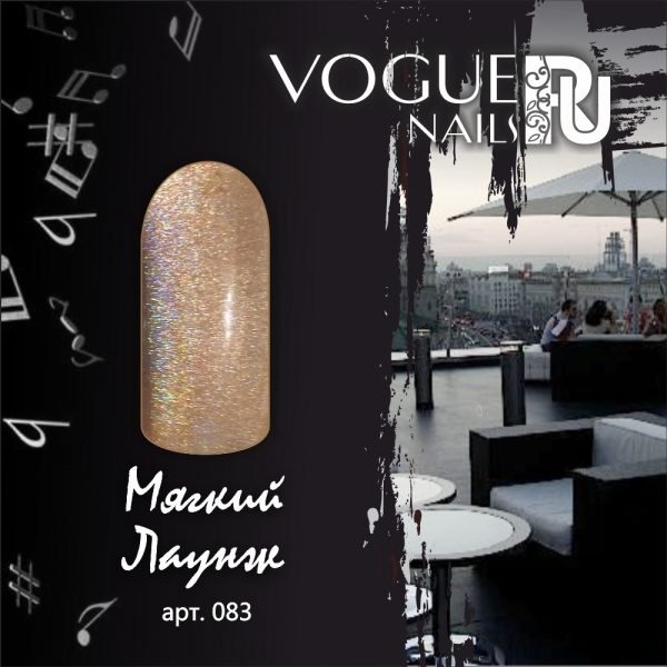 Vogue Nails 083, Мягкий лаунж