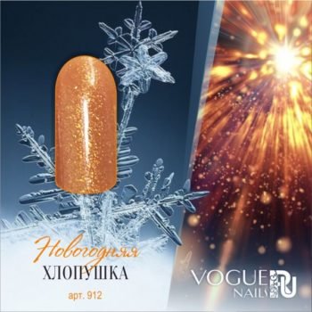 Vogue Nails 912, Новогодняя Хлопушка