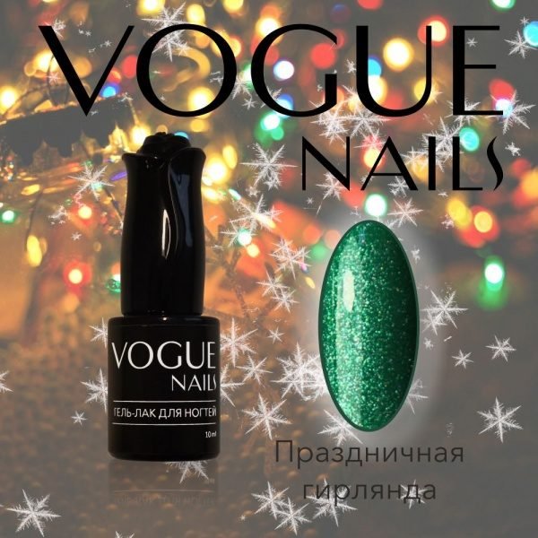 Vogue Nails 710, Праздничная гирлянда