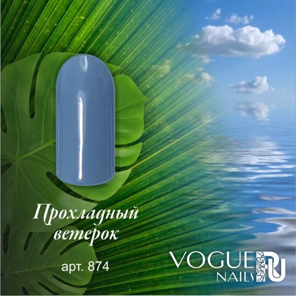 Vogue Nails 874, Прохладный ветерок