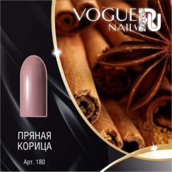 Vogue Nails 180, Пряная корица