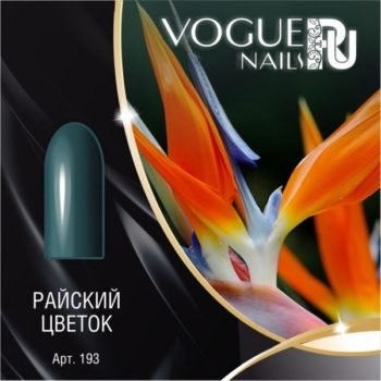Vogue Nails 193, Райский цветок