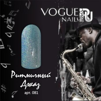 Vogue Nails 081, Ритмичный джаз