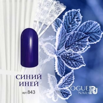 Vogue Nails 843, Синий иней