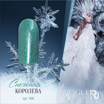 Vogue Nails 906, Снежная Королева