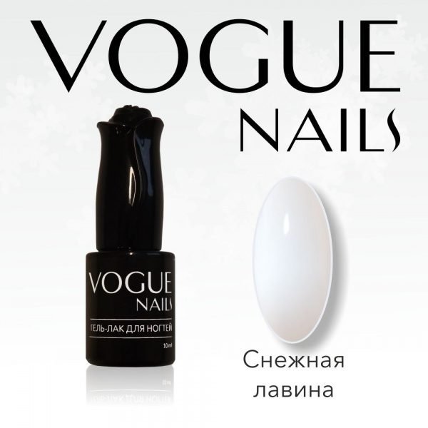 Vogue Nails 101, Снежная лавина БЕЛЫЙ