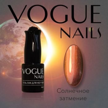 Vogue Nails 015, Солнечное затмение