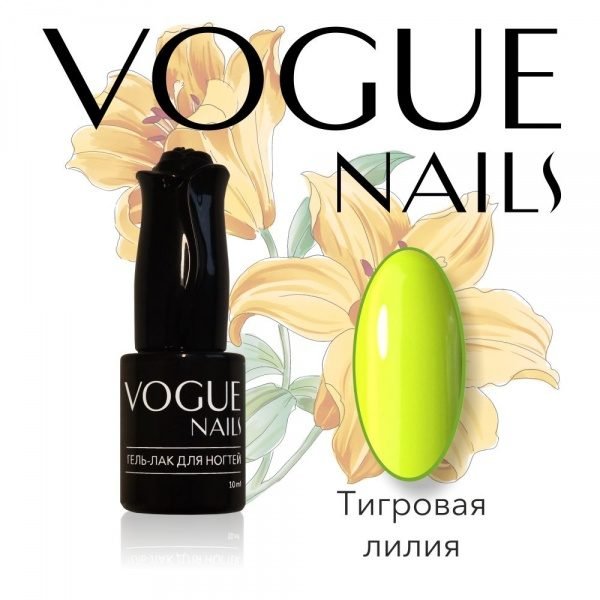 Vogue Nails 405, Тигровая лилия