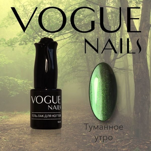 Vogue Nails 016, Туманное утро