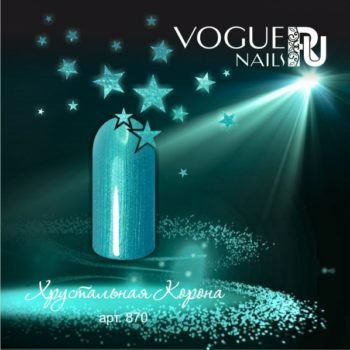 Vogue Nails 870, Хрустальная Корна