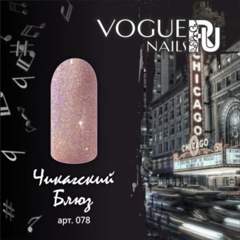 Vogue Nails 078, Чикагский Блюз