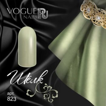 Vogue Nails 823, Шелк