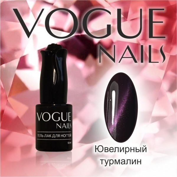 Vogue Nails 033, Ювелирный турмалин