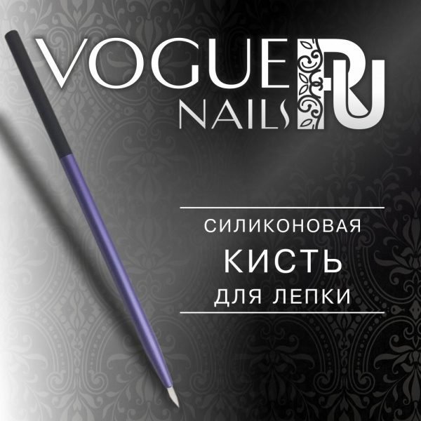 VOGUE, B001, Силиконовая кисть для лепки