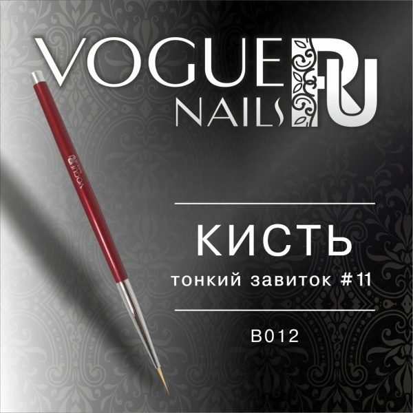 VOGUE, B012, Кисть "Тонкий Завиток" 11мм