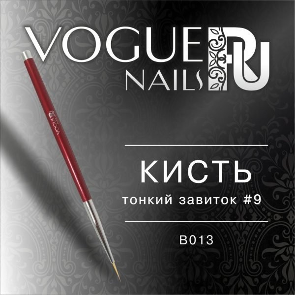 VOGUE, B013, Кисть "Тонкий Завиток"9мм