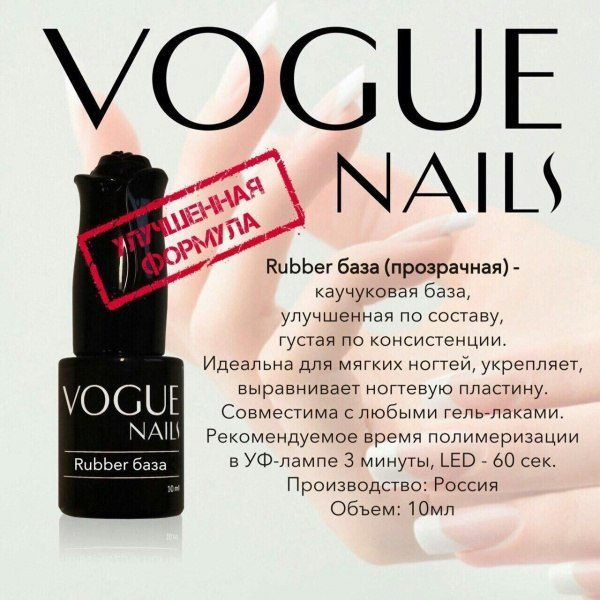 VOGUE, BC04, Rubber база для гель-лака