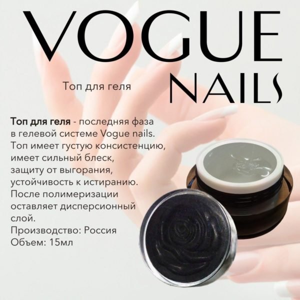 VOGUE, G009, Финиш гель с липким слоем