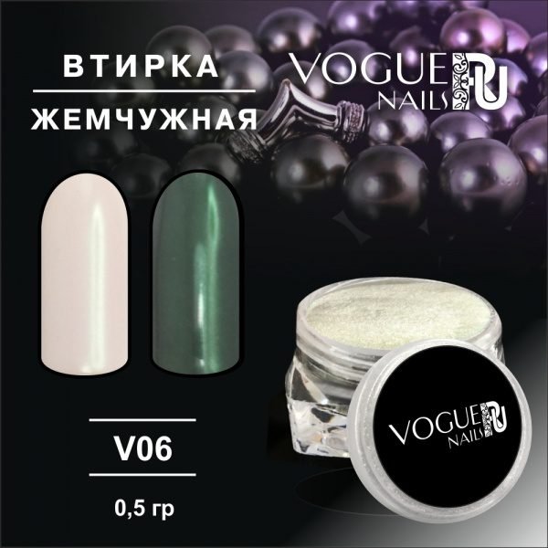 VOGUE, V06, Втирка Жемчужная 829