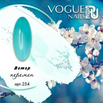 Vogue Nails 254, Гель-лак Ветер Перемен