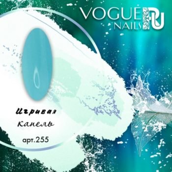 Vogue Nails 255, Гель-лак Игривая Капель