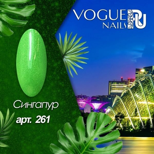 Vogue Nails 261, Гель-лак Сингапур