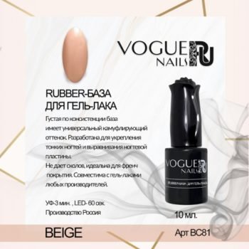 VOGUE, BC81, Rubber база для гель-лака BEIGE 10мл