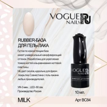 VOGUE, BC84, Rubber база для гель-лака MILK 10мл