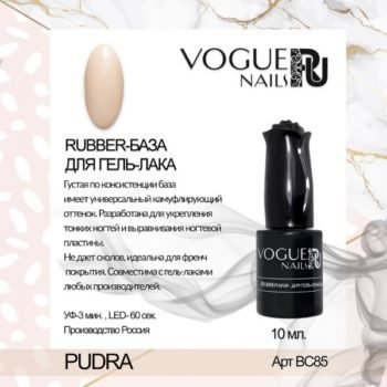 VOGUE, BC85, Rubber база для гель-лака PUDRA 10мл