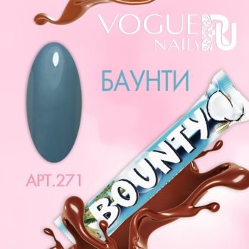 VOGUE, 271, Гель-лак матовый Баунти