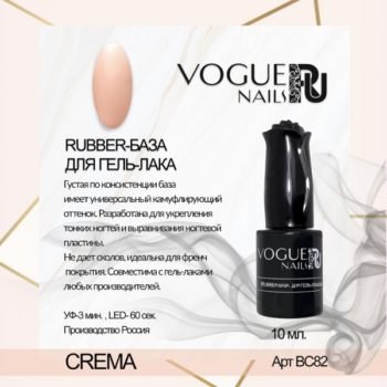 VOGUE, BC82, Rubber база для гель-лака CREMA 10мл